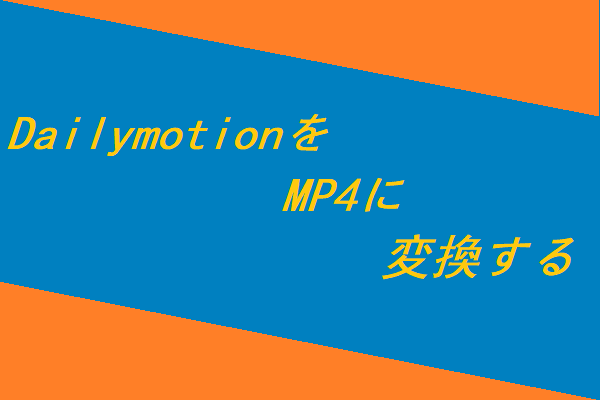 DailymotionをMP4に変換する方法（動画をオフラインで楽しむ）