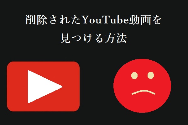 削除されたYouTube動画を簡単に見つける2つの方法