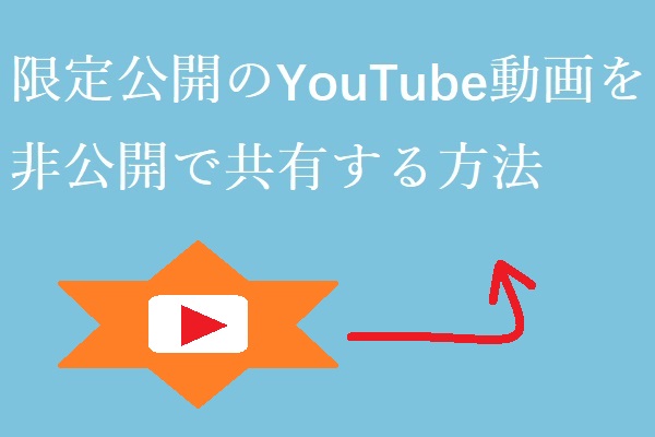限定公開のYouTube動画を非公開で共有する方法