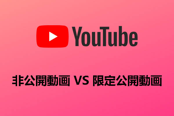 YouTube非公開動画と限定公開動画の違い