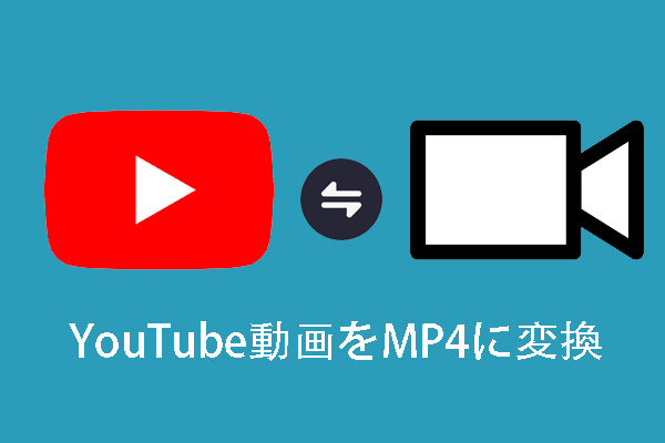 品質損失なくYouTube動画をMP4に変換する方法