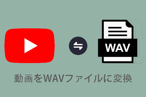 YouTube動画をWAVファイルに変換する方法