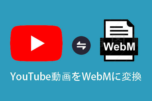 簡単でYouTube動画をWebMに変換する方法