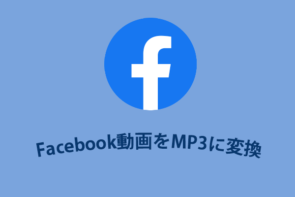 Facebook動画をMP3に変換する方法（簡単かつ迅速に）