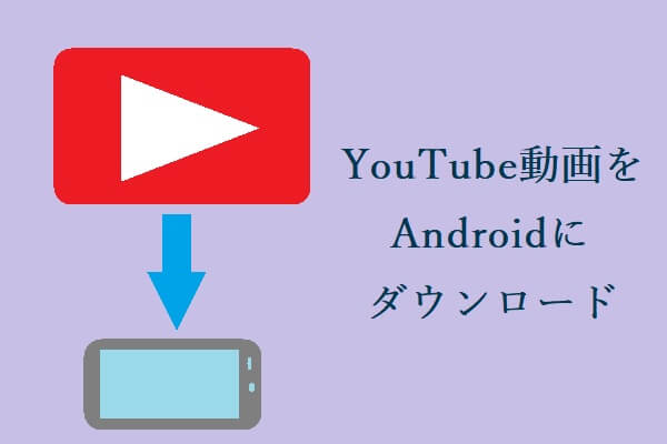YouTube動画をAndroidにダウンロードする方法