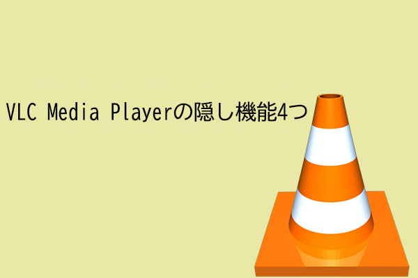VLC Media Playerについて知っておくべき隠し機能4つ