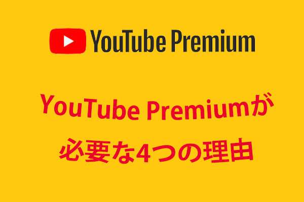 YouTube Premiumが必要な4つの理由