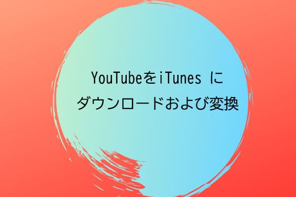 YouTubeからiTunesへ–iPhone / iPad用のYouTube動画をダウンロード