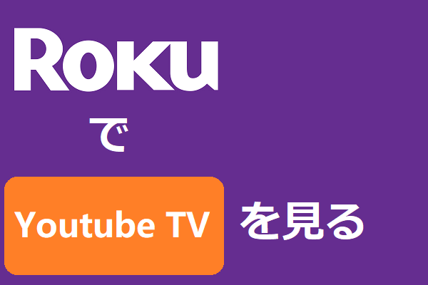 RokuプレイヤーでYouTubeTVを視聴する方法