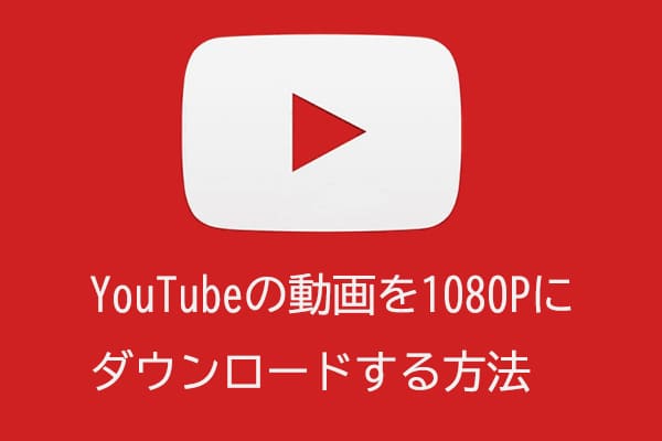 YouTubeの動画を1080Pにダウンロードする方法