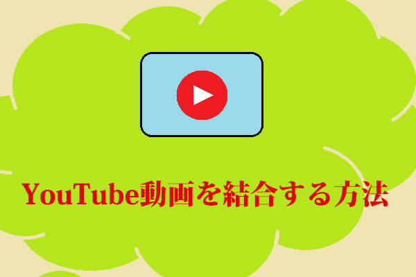 解決済み｜YouTube動画を結合する方法
