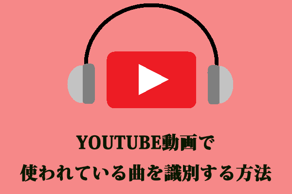 YouTube動画で使われている曲を識別する方法3つ