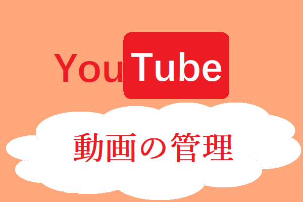 YouTube動画の管理はまだ利用できますか？