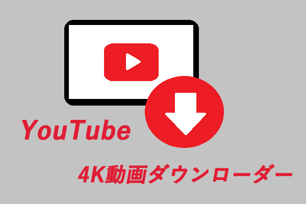 レビュー｜YouTubの4K動画ダウンローダートップ10