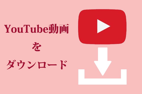 無料でYouTube動画を簡単かつ迅速にダウンロードする方法