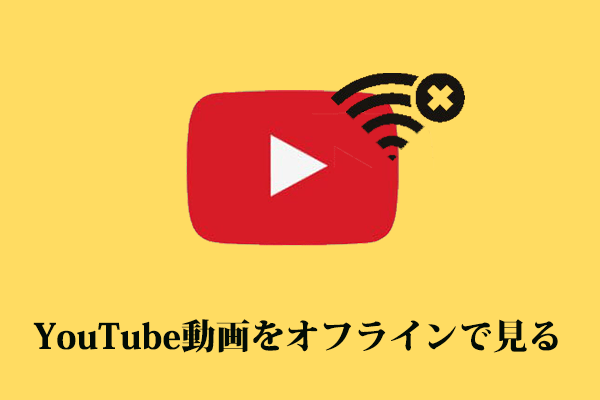 YouTube動画をオフラインで再生：YouTube動画の無料ダウンロード