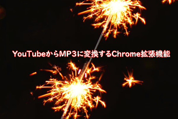 YouTubeからMP3に変換するChrome拡張機能おすすめ2つ
