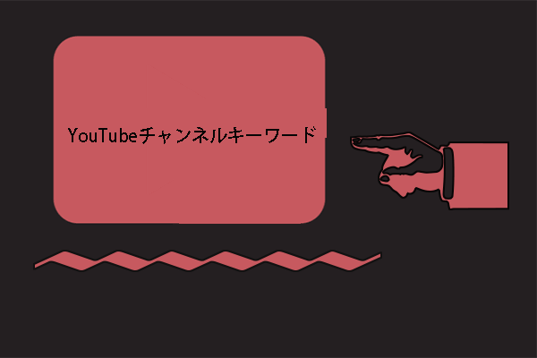 YouTube SEO効果を上げるYouTubeチャンネルキーワードを解説