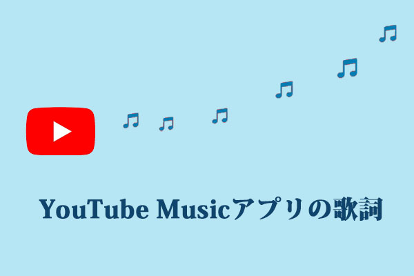 YouTube Musicアプリで歌詞を見る方法