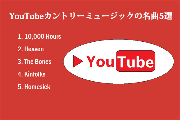【ダウンロード】YouTubeカントリーミュージックの名曲5選