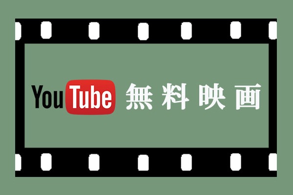 YouTubeの無料映画を視聴する方法（デスクトップ＆モバイル）