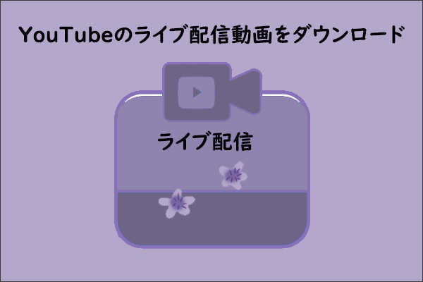 YouTubeのライブ配信動画を無料で保存する方法 - MiniTool uTube Downloader