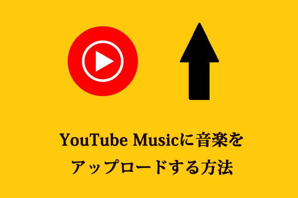 YouTube Musicに音楽をアップロードする方法