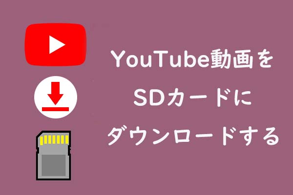 解決済み｜YouTube動画をSDカードにダウンロードする - MiniTool uTube Downloader