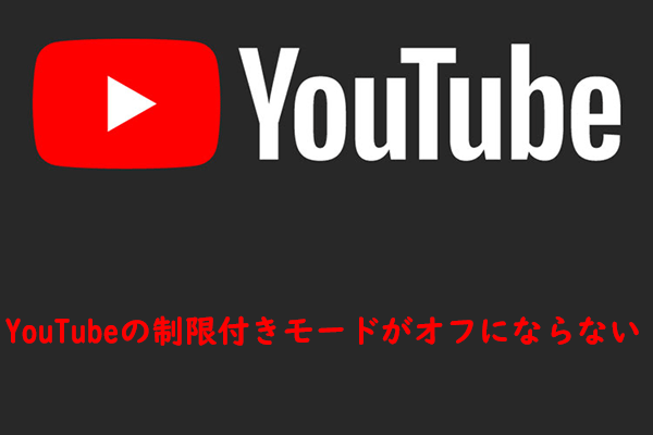 【解決済み】YouTubeの「制限付きモード」を解除できない