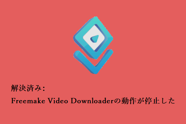 解決済み｜Freemake Video Downloaderの動作が停止した