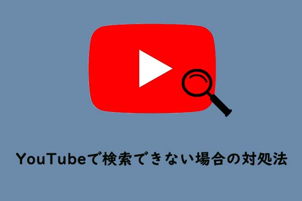 YouTubeで検索できない場合の対処法 - MiniTool uTube Downloader