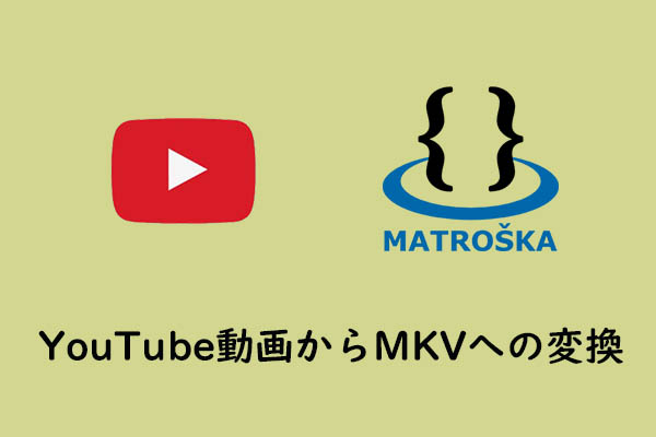 YouTubeからMKVへ：YouTube動画をMKV形式でダウンロードする方法