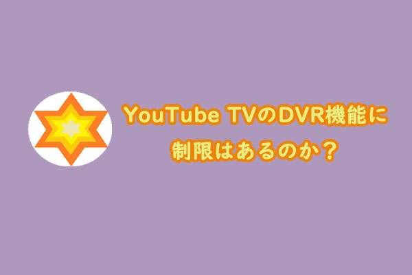 YouTube TVのDVR機能に制限はあるのか？