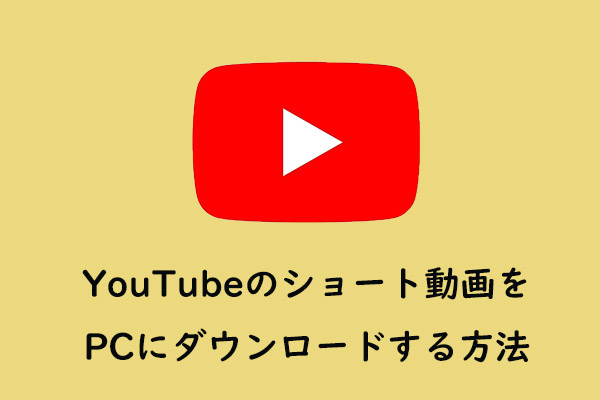 YouTubeのショート動画をPCにダウンロードする方法