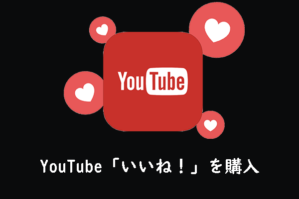 YouTube動画への「いいね！」を購入するためのヒント - MiniTool uTube Downloader