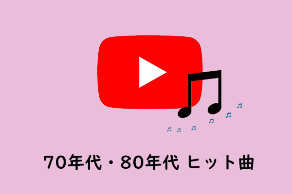YouTubeでの70年代・80年代のヒット曲【共有＆ダウンロード】