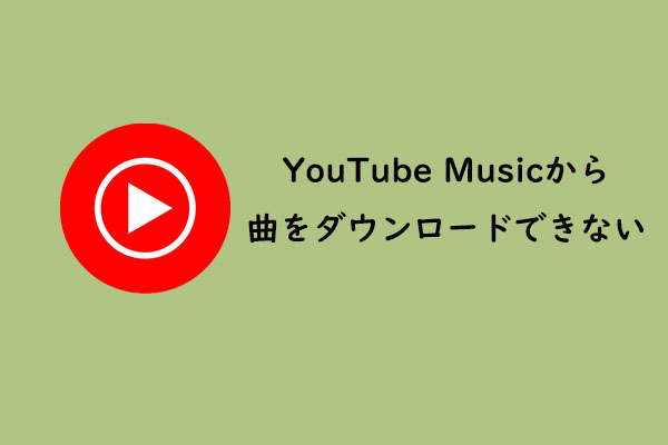 YouTube Musicから曲をダウンロードできないときの3つの対処法