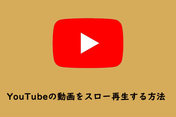 YouTubeの動画をスロー再生する方法