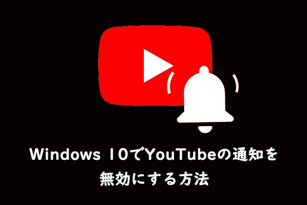 Windows 10でYouTubeの通知を無効にする2つの方法