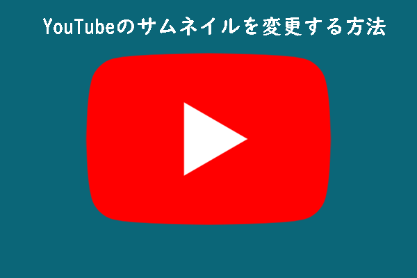 YouTube で動画のサムネイルを変更する方法【PCとモバイル】
