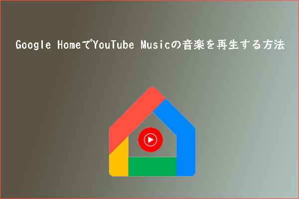 Google HomeでYouTubeの音楽を無料再生する方法