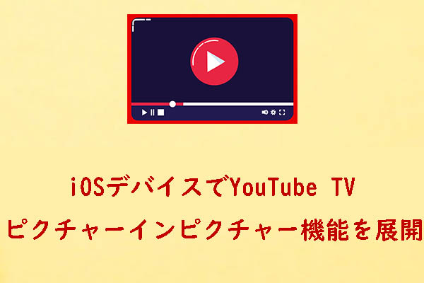 更新：YouTube TVがiOSのピクチャーインピクチャー機能をサポート開始