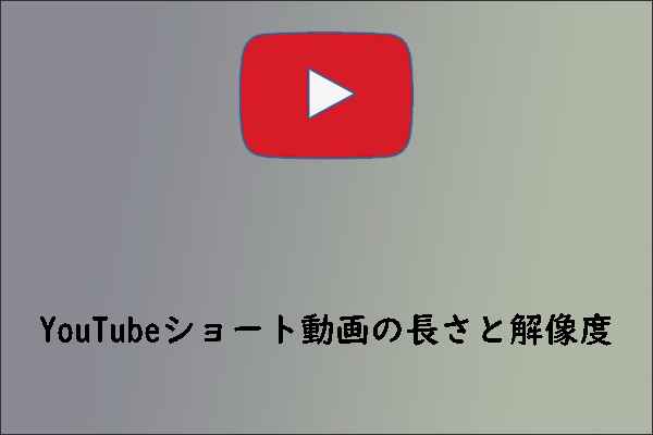 YouTubeショート動画の長さと解像度を解説