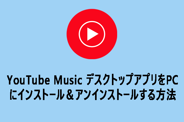 YouTube Music デスクトップアプリをPCにインストール＆アンインストールする方法