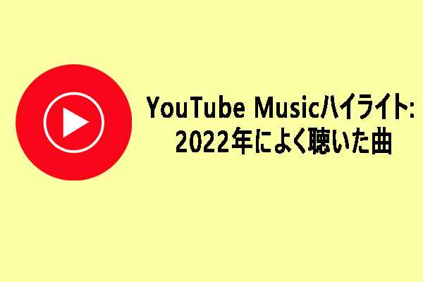 YouTube Musicハイライト: 2022年によく聴いた曲を知る