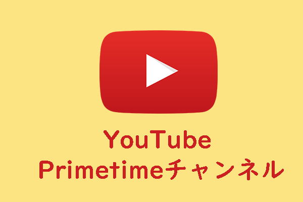 YouTube、さらに多くの映画や番組を配信する「Primetimeチャンネル」開始