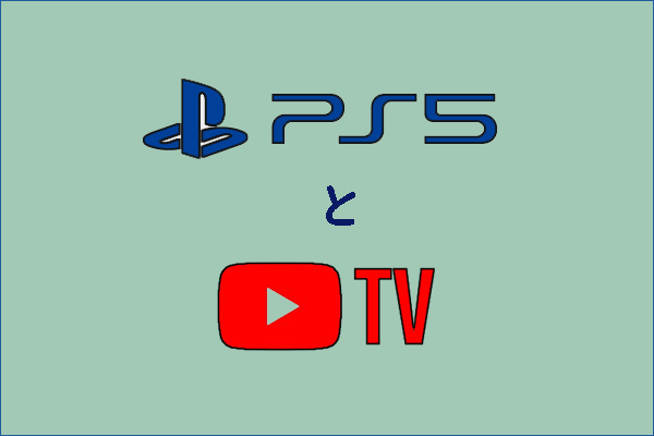 PS5にYouTube TVをインストールし、視聴する方法