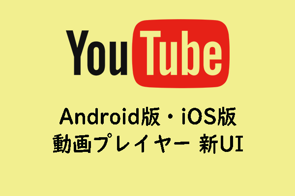 Android版・iOS版YouTube 動画プレイヤーのUIが一新