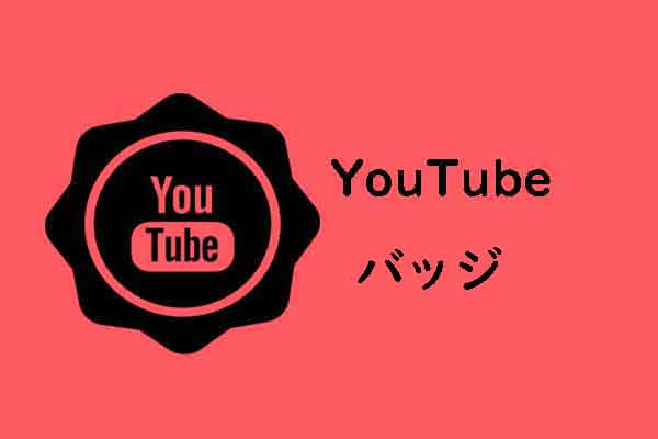 youtube 販売 バッジ