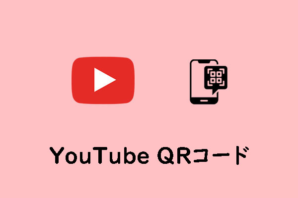 YouTube QRコードを作成する方法を解説